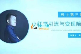 宅男《小红书引流与变现陪跑计划3.4期》