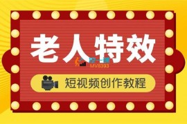 坏坏《老人特效短视频创作教程》