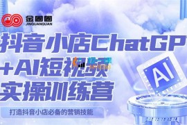 金圈圈《抖音小店ChatGPT+AI主播实操训练营》