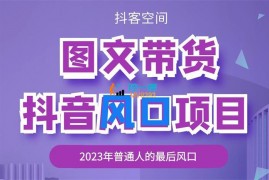 抖客空间《抖音图文带货风口项目》