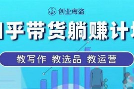 创业海盗《知乎带货躺赚计划》