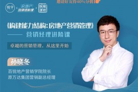 众筹：构建能力结构：房地产营销管理