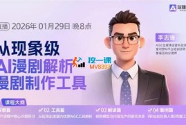 李志锋《从现象级AI漫剧解析漫剧制作工具》