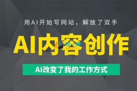 无本《AI内容创作课》