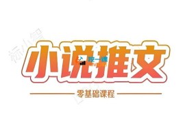 二蛋《小说推文全流程》