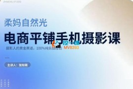 柔妈《自然光电商平铺手机摄影课》