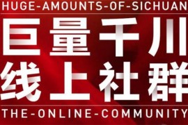 谨川《巨量千川线上社群》