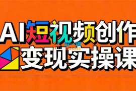 AI短视频剪辑创作带货课