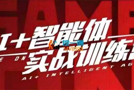 猴帝《AI智能体线上课》