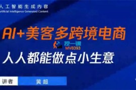 黄超《AI+美客多跨境电商实战》