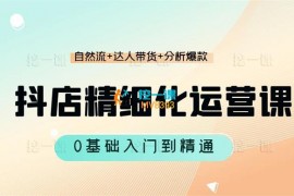 阿枫《抖店精细化运营课》