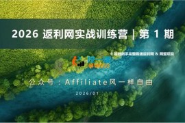 李蒙蒙《2026返利网实战训练营第1期》