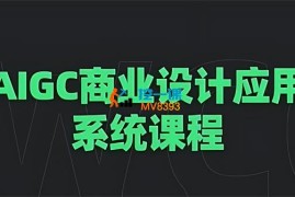 谢陶陶《AIGC商业设计应用系统课程》