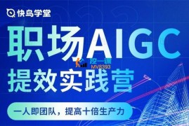 快鸟学堂《职场AIGC提效实践营》