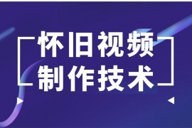 一部手机制作抖音热门怀旧视频技术