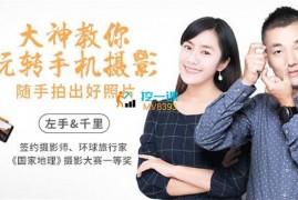 左手千里《大神教你玩转手机摄影》