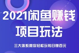 福缘网《2021闲鱼赚钱项目新玩法》