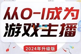 鲸鱼《从0-1成为游戏主播（2024版）》