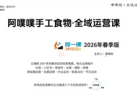 阿噗噗《手工食物全域运营课》