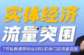 吴智银《用短视频和直播赋能实体门店流量突围》