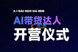 程程《AI带货达人》