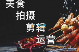 波波老师《美食拍摄剪辑运营》