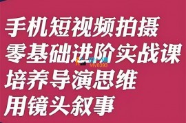 咔咔《手机短视频拍摄零基础进阶实战课》