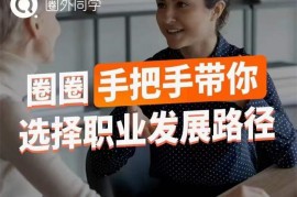 众筹：圈外同学·职业快车实战课