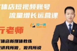 亓老师《实体店抖音账号流量增长运营课》