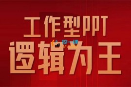 房金《工作型PPT高手训练营》