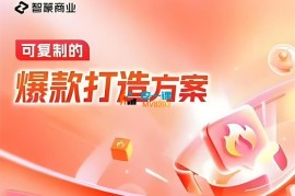 智篆商业《可复制的爆款打造方案》