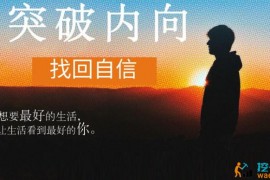 魔鬼交际学《突破内向第9期》