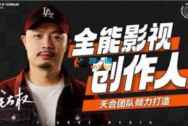 后期老毛《全能影视创作人2.0》