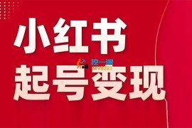 陈晓通《AI+小红书从0到1快速起号变现指南》