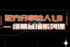 信创《配方分享达人1.0绿幕直播系列课》