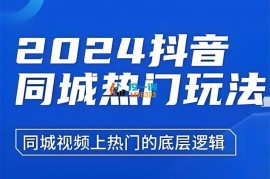 五月《2024抖音同城热门玩法》