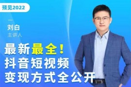 刘白《抖音短视频变现方式》