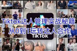 Tiktok达人管理实战秘籍