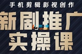 凉老师《影视短剧号运营与剪辑实战全攻略》