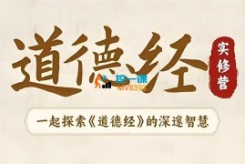夏鹏《道德经实修营》