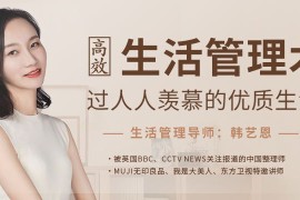 高效生活管理术，过人人羡慕的优质生活