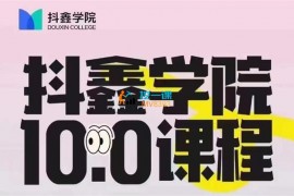 抖鑫学院《抖音图文带货10.0》