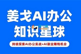 姜戈《零基学习AI智能办公场景实战》