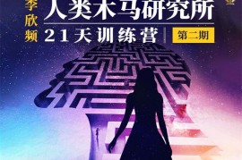 李欣频《人类木马研究所21天训练营第二期》