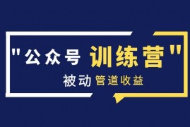 米辣微课《蓝海公众号项目训练营》