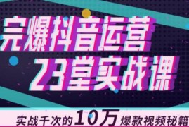 完爆抖音运营23堂实战课
