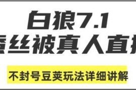 蚕丝被真人直播不封号豆荚玩法详细讲解