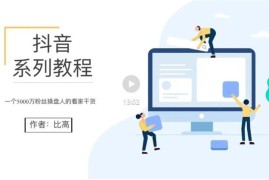 比高《抖音系列教程》