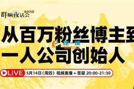 张机《从百万粉丝博主到一人公司创始人》