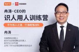 冉涛《CEO的识人用人训练营》